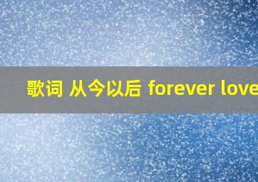 歌词 从今以后 forever love